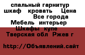 спальный гарнитур (шкаф   кровать) › Цена ­ 2 000 - Все города Мебель, интерьер » Шкафы, купе   . Тверская обл.,Ржев г.